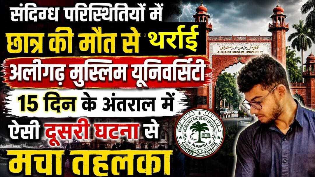 (#aligarh) संदिग्ध परिस्थितियों मे जम्मू कश्मीर के छात्र की मौत से थर्राई अलीगढ़ मुस्लिम यूनिवर्सिटी