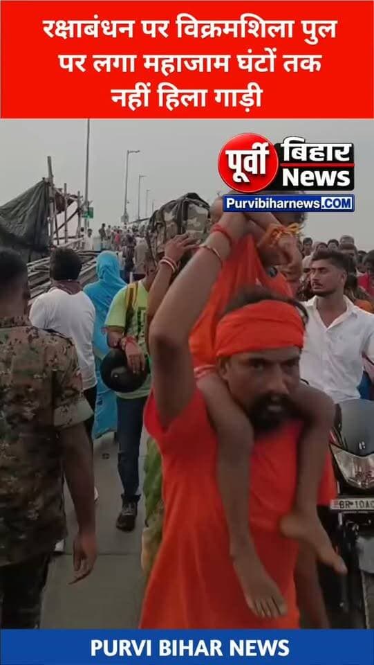 रक्षाबंधन पर भागलपुर के विक्रमशिला सेतु पर लगा महाजाम कई घंटों तक नहीं हिली गाड़ियों .....