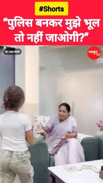 “पुलिस बनकर मुझे भूल तो नहीं जाओगी?” #rekhagupta #reels #viralvideo #youtubeshorts #trending