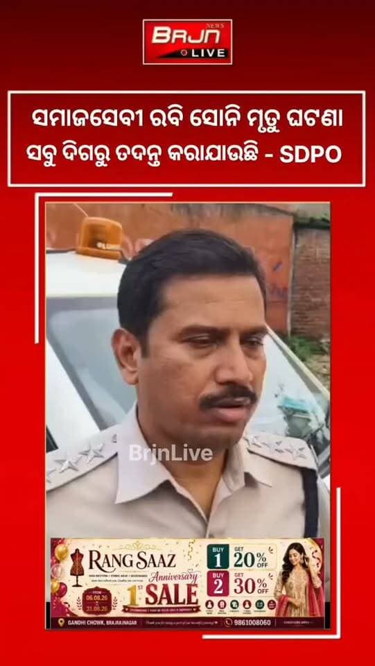 ଇବ ନଦୀରୁ ମିଳିଲା ନିଖୋଜ ସାମାଜିକ କର୍ମୀ ରବି ସୋନିଙ୍କ ମୃତଦେହ, ହତ୍ୟା ଅଭିଯୋଗ ପରେ ମାମଲା ରୁଜୁ । ମୃତ୍ୟୁର କାରଣ ଖୋଜୁଛି ପୁଲିସ
#Brajrajnagar #RabiSoni #MurderAllegation #Jharsuguda #BrjnLive