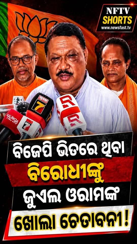 ବିଜେପି ଭିତରେ ଥିବା ବିରୋଧୀଙ୍କୁ ଜୁଏଲ ଓରାମଙ୍କ ଖୋଲା ଚେତାବନୀ!
#JualOram #BJP #OdishaBJP #OdishaPolitics #JualOramNews #BJPPolitics #OdishaNews #PoliticalNews #OdishaPoliticalNews #BJPNews #Sundargarh #Rourkela #NFTV #NFTVShorts #Odisha #BreakingNews #LatestNews