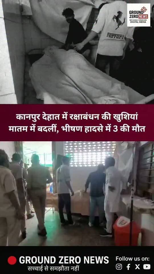 कानपुर देहात में रक्षाबंधन की खुशियां मातम में बदलीं। सिकंदरा थाना क्षेत्र के इटखुदा मुगल रोड के पास दो बाइकों की आमने-सामने जोरदार टक्कर हो गई। हादसे में मासूम बच्ची समेत 3 लोगों की दर्दनाक मौत हो गई, जबकि एक महिला और एक बच्ची गंभीर रूप से घायल हैं। पुलिस ने मामले की जांच शुरू कर दी है।
.
.
.
.
.
.
.
#KanpurDehat #RoadAccident #RakshaBandhan #BreakingNews #GroundZeroNews