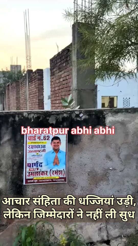 #आचार_संहिता_की_उड़ी_धज्जियां..
भरतपुर। शहर में नगर निगम चुनाव की घोषणा के साथ ही आदर्श आचार संहिता लागू हो चुकी है, लेकिन धरातल पर प्रत्याशी नियमों की खुलेआम अनदेखी कर रहे हैं। ताजा मामला वार्ड नंबर 62, मुखर्जी नगर का है, जहां पार्षद पद के एक प्रत्याशी द्वारा प्रशासनिक निर्देशों को दरकिनार करते हुए बीती रात सार्वजनिक संपत्तियों पर धड़ल्ले से पोस्टर चस्पा कर दिए गए हैं। क्षेत्र के स्थानीय मंदिर, सार्वजनिक पार्क और बिजली के खंभों पर चुनावी सामग्री चिपकाकर प्रचार किया जा रहा है, जो आचार संहिता के उल्लंघन की श्रेणी में आता है। सार्वजनिक स्थानों पर पोस्टर लगाए जाने से स्थानीय निवासियों सहित अन्य उम्मीदवारों में भी रोष है। नागरिकों का कहना है कि सार्वजनिक जगहों की दीवारों पर पोस्टरबाजी से क्षेत्र का सौंदर्य भी खराब हो रहा है। ऐसे में निर्वाचन विभाग और स्थानीय नगर निगम प्रशासन की कार्यशैली पर सवाल उठ रहे हैं। अब देखना होगा कि चुनाव अधिकारी इस मामले पर संज्ञान लेकर संबंधित प्रत्याशी के खिलाफ क्या कार्रवाई करते हैं और इन अवैध पोस्टरों को कब तक हटवाया जाता है।