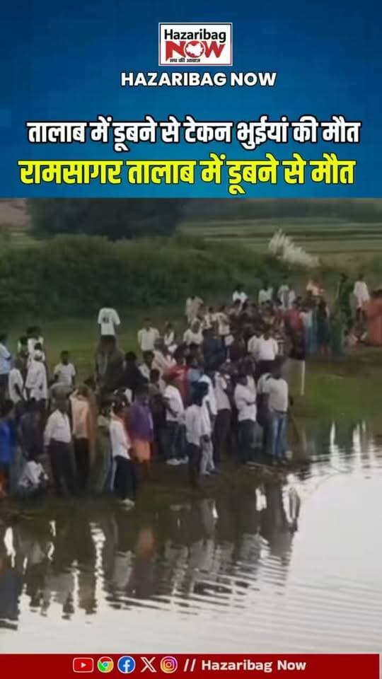 रामसागर तालाब में फिर हादसा, गोताखोरों ने बरामद किया शव
रामसागर तालाब में स्नान के दौरान टेकन भुईयां गहरे पानी में चले गए। ग्रामीणों की तलाश के बाद प्रशासन ने गोताखोर बुलाए, जिन्होंने कड़ी मशक्कत से शव निकाला।
#RamSagarTalab #Hazaribagh #Ichak