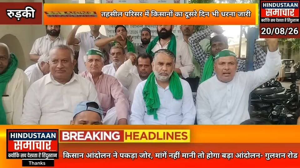 किसानो की विभिन्न मांगों को लेकर तहसील परिसर में उत्तराखंड किसान मोर्चा का धरना दूसरे दिन भी रहा जारी,आश्वासन नहीं अब चाहिए मांगों का समाधान- गुलशन रोड..
#everyoneシ゚
#followerseveryone
#viralpost2025シ
#highlightseveryonefollowers2026highlightseveryonefollowers2026