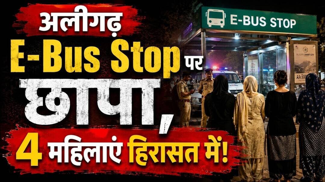 AT News | #aligarh E-Bus Stop पर छापा, 4 महिलाएं हिरासत में! #aligarhpolice #malgodam #atnews