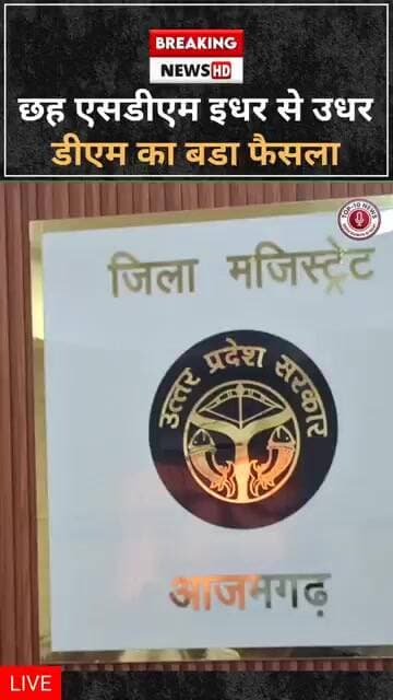 आजमगढ़ में 6 एसडीएम के तबादले,निजामाबाद, बूढ़नपुर, फूलपुर और मेंहनगर में एसडीएम बदले