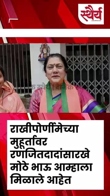 राखीपोर्णीमेच्या मुहूर्तावर रणजितदादांसारखे मोठे भाऊ आम्हाला मिळाले आहेत