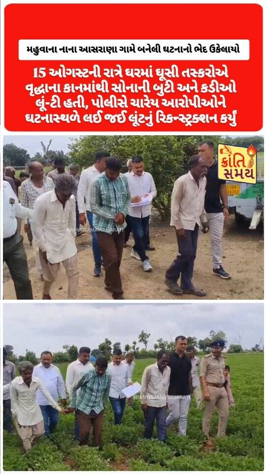 મહુવા | લૂં'ટ કેસમાં મોટી કાર્યવાહી
નાના આસરાણા ગામમાં વૃદ્ધાના કાનમાંથી સોનાના દાગીનાની લૂં'ટનો મામલો
15 ઓગસ્ટની રાત્રે ઘરમાં ઘૂસી તસ્કરોએ વૃદ્ધાના કાનમાંથી સોનાની બુટી અને કડીઓ લૂં'ટી
મહુવા પોલીસે સઘન તપાસ હાથ ધરી 4 આરોપીઓને ઝડપી પાડ્યા
ઝડપાયેલા આરોપીઓના રિમાન્ડ મેળવવામાં આવ્યા
પોલીસે ચારેય આરોપીઓને ઘટનાસ્થળે લઈ જઈ લૂંટનું રિકન્સ્ટ્રક્શન કર્યું
સમગ્ર મામલે પોલીસે વધુ તપાસ હાથ ધરી
#krantisamaynews #krantisamay #gujarat #mahuva