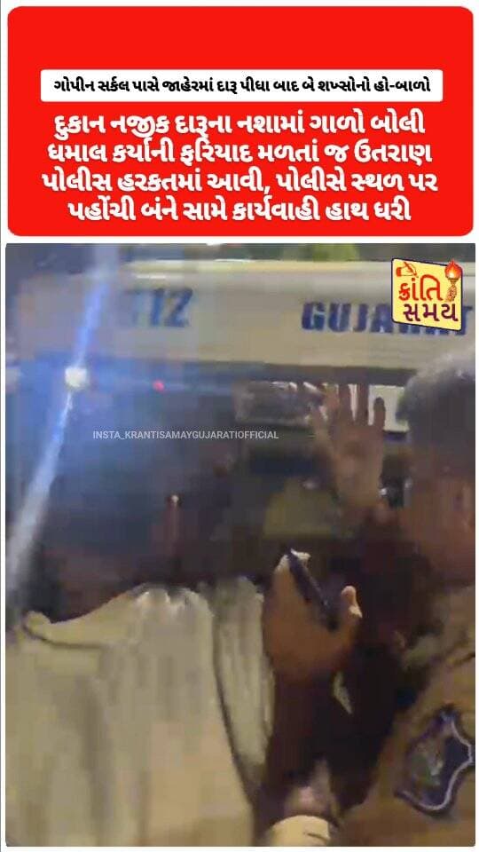 સુરત, મોટા વરાછા । ગોપીન સર્કલ પાસે જાહેરમાં દારૂ પીધા બાદ બે શખ્સોનો હોબાળો
દુકાન નજીક દારૂના નશામાં ગાળો બોલી ધમાલ કર્યાની ફરિયાદ
ફરિયાદ મળતાં જ ઉતરાણ પોલીસ હરકતમાં આવી
પોલીસે સ્થળ પર પહોંચી બંને સામે કાર્યવાહી હાથ ધરી
#krantisamaynews #krantisamay #surat #varachha