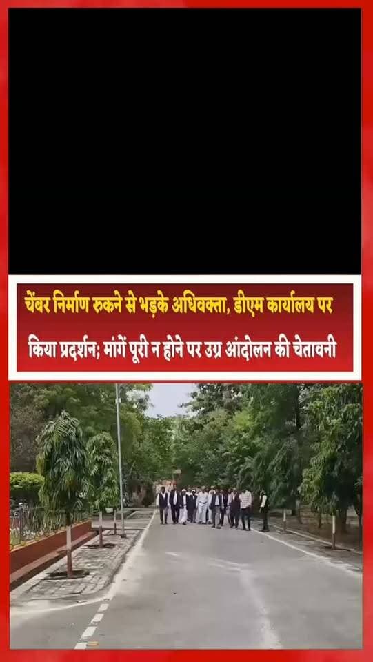 चेंबर निर्माण रुकने से भड़के अधिवक्ता, डीएम कार्यालय पर किया प्रदर्शन; मांगें पूरी न होने पर उग्र आंदोलन की चेतावनी
संत कबीर नगर के खलीलाबाद में अधिवक्ताओं ने अपनी विभिन्न मांगों को लेकर जिलाधिकारी कार्यालय पहुंचकर प्रदर्शन किया। अधिवक्ताओं का आरोप है कि तहसील परिसर में उनके चेंबर का निर्माण कार्य पिछले करीब 20 दिनों से बंद पड़ा है, जिससे अधिवक्ताओं को काफी परेशानियों का सामना करना पड़ रहा है।
अपनी नाराजगी जाहिर करते हुए अधिवक्ताओं ने जिलाधिकारी कार्यालय के गेट पर नारेबाजी की और डीएम मुर्दाबाद के नारे भी लगाए। इसके साथ ही अधिवक्ताओं ने तहसील परिसर में महिला अधिवक्ताओं एवं महिलाओं के लिए पर्याप्त शौचालय की व्यवस्था नहीं होने का मुद्दा भी उठाया।
अधिवक्ताओं ने जिलाधिकारी के सामने चेंबर निर्माण जल्द शुरू कराने और महिलाओं के लिए शौचालय की व्यवस्था कराने की मांग रखी। इस पर जिलाधिकारी ने अधिवक्ताओं को आश्वासन दिया कि करीब 20 दिनों के बाद चेंबर निर्माण का कार्य दोबारा शुरू करा दिया जाएगा।
साथ ही महिलाओं के लिए शौचालय की व्यवस्था भी सुनिश्चित की जाएगी।
अधिवक्ताओं ने चेतावनी दी कि यदि उनकी मांगों को निर्धारित समय में पूरा नहीं किया गया तो वे उग्र प्रदर्शन करने के लिए मजबूर होंगे। अधिवक्ताओं ने कहा कि जरूरत पड़ने पर जिलाधिकारी कार्यालय के गेट और अन्य कार्यालयों पर भी तालाबंदी की जाएगी।
अब देखना होगा कि प्रशासन के आश्वासन के बाद चेंबर निर्माण और शौचालय की समस्या का समाधान कितनी जल्दी होता है।