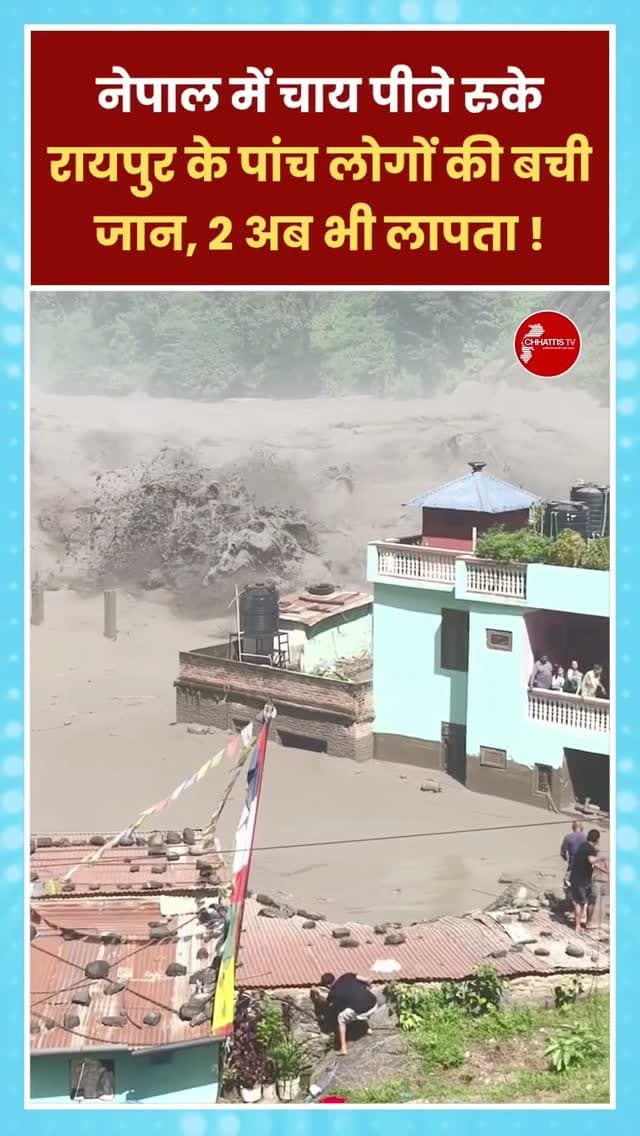 नेपाल में बाढ़ और भूस्खलन से मची भीषण तबाही के बीच रायपुर के पांच यात्रियों की जान महज एक संयोग से बच गई. काठमांडू से करीब 50 किलोमीटर पहले त्रिशूली नदी के पास मलखू क्षेत्र में चाय पीने के लिए रुके इन यात्रियों को उसी दौरान पता चला कि आगे का रास्ता बाढ़ और भूस्खलन के कारण बंद हो चुका है. समय रहते आगे बढ़ने का फैसला टालने से वे संभावित बड़े हादसे की चपेट में आने से बच गए.
रायपुर के दिनेश ओझा, प्रेमसिंह जगत, नारायण सेन, चतेंद्र प्रकाशी और दिनेश सिंह ठाकुर 21 अगस्त को नेपाल के लिए रवाना हुए थे. नेपाल बॉर्डर के सिरोली से निजी कार लेकर उन्होंने यात्रा शुरू की थी. पशुपतिनाथ मंदिर में दर्शन के बाद वे काठमांडू की ओर जा रहे थे. इसी दौरान मलखू क्षेत्र में चाय पीने के लिए उन्होंने कार रोकी.