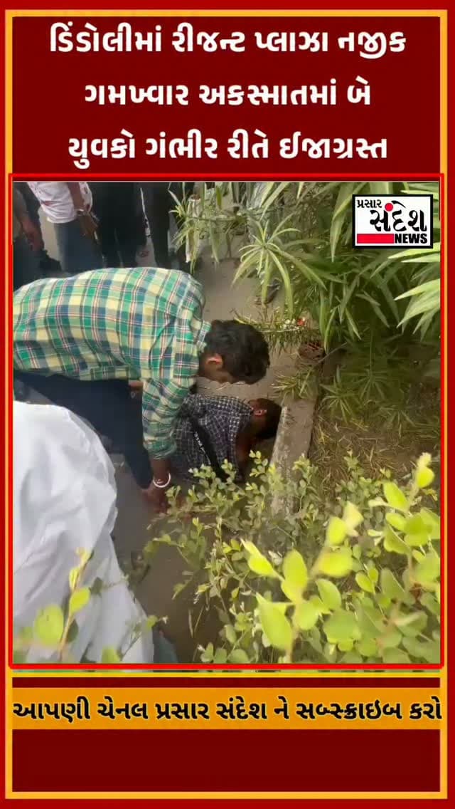 ડિંડોલી વિસ્તારમાં આવેલા રીજન્ટ પ્લાઝા નજીક અકસ્માત સર્જાતા ૨ યુવકો ગંભીર રીતે ઈજાગ્રસ્ત થયા છે. અકસ્માતને પગલે આસપાસના લોકોના ટોળા એકઠા થઈ ગયા હતા. ઈજાગ્રસ્તોને તાત્કાલિક સારવાર અર્થે હોસ્પિટલ ખસેડવામાં આવ્યા છે.....