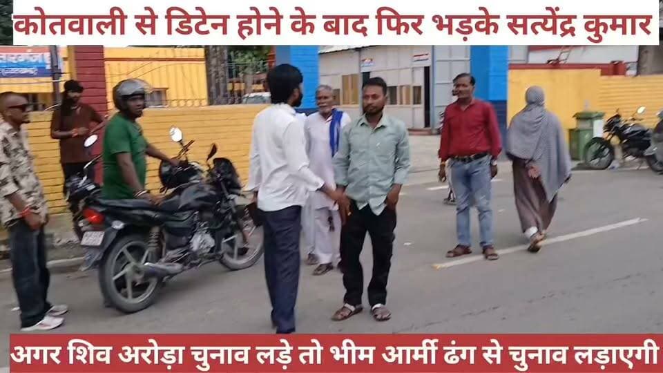 कोतवाली से निकलने के बाद सत्येंद्र कुमार फिर भड़के।