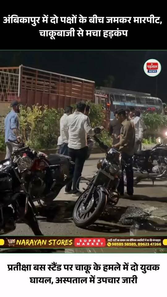 अंबिकापुर में एक बार फिर चाकूबाजी की घटना सामने आई है। कोतवाली थाना क्षेत्र के प्रतीक्षा बस स्टैंड पर दो पक्षों के बीच जमकर मारपीट हुई। विवाद के दौरान लात-घूंसे और डंडे चलने के साथ चाकू से भी हमला किया गया, जिसमें दो युवक घायल हो गए। दोनों घायलों का मेडिकल कॉलेज अस्पताल में इलाज जारी है। घटना का वीडियो सोशल मीडिया पर वायरल हो रहा है। फिलहाल मारपीट की वजह आपसी विवाद बताई जा रही है।
#Ambikapur #Surguja #Chhattisgarh #CrimeNews #KnifeAttack #BreakingNews #AmbikapurNews #viralvideoシ