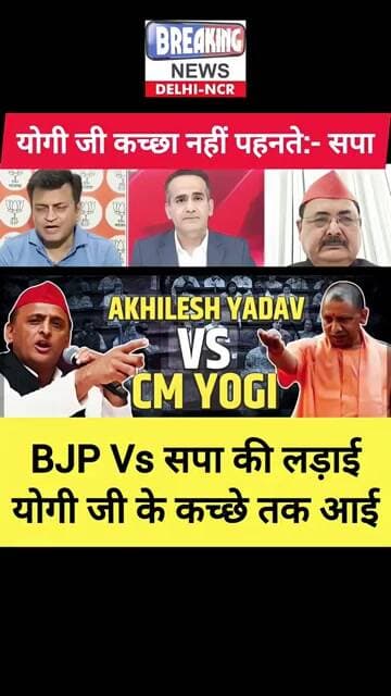😡 सपा Vs भाजपा की लड़ाई - योगी जी के कच्छे तक आई 😡 #shorts #yogiadityanath #akhileshyadav #up