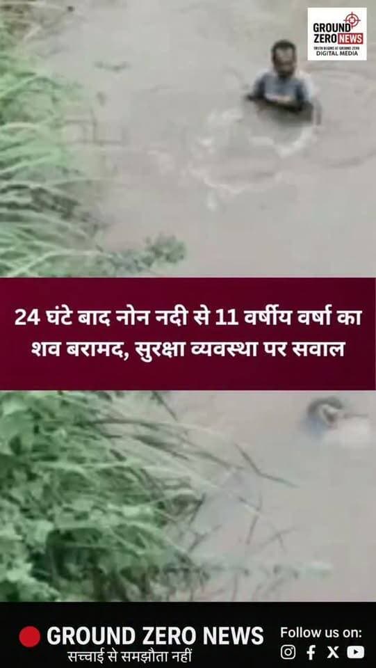 नोन नदी में डूबी 11 साल की वर्षा, 24 घंटे बाद बरामद हुआ शव; सुरक्षा व्यवस्था पर उठे सवाल
कानपुर नगर के चौबेपुर में नोन नदी से 11 वर्षीय किशोरी वर्षा का शव बरामद हुआ है। शुक्रवार शाम बकरियां चराने गई चार किशोरियां नदी के गहरे पानी में चली गई थीं। ग्रामीणों ने तीन बच्चियों को सुरक्षित बाहर निकाल लिया, लेकिन वर्षा तेज बहाव में बह गई।
इसके बाद पुलिस, गोताखोरों और ग्रामीणों ने घंटों तक नदी में तलाश की। शनिवार सुबह दोबारा सर्च ऑपरेशन शुरू किया गया, जिसके बाद हादसे वाली जगह से कुछ दूरी पर वर्षा का शव नदी में बरामद हुआ।
सूचना पर पहुंची चौबेपुर पुलिस ने शव को कब्जे में लेकर पोस्टमार्टम के लिए भेज दिया है। घटना के बाद परिवार में कोहराम मचा है।
वहीं ग्रामीणों ने नदी के खतरनाक घाटों पर सुरक्षा व्यवस्था, निगरानी और चेतावनी बोर्ड लगाने की मांग की है।
सवाल ये है कि क्या प्रशासन खतरनाक नदी घाटों पर सुरक्षा इंतजाम किसी हादसे के बाद करेगा, या पहले से कोई व्यवस�