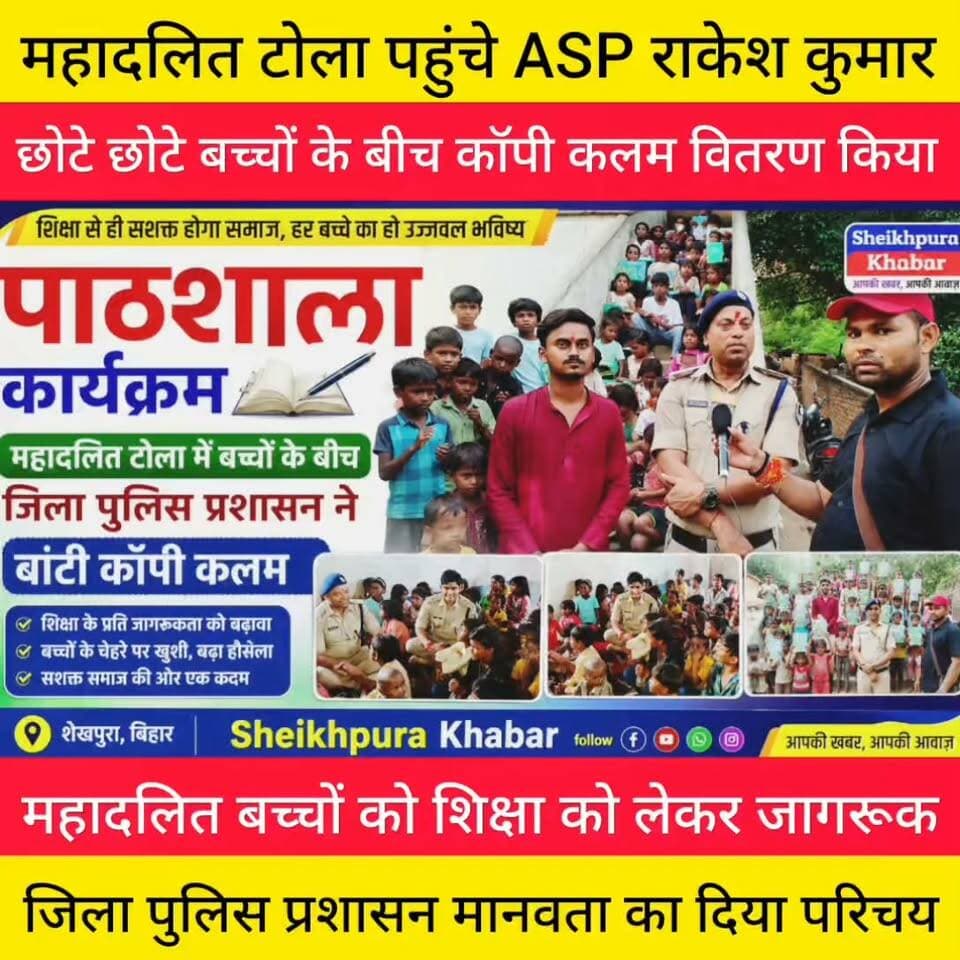 महादलित टोला में बच्चों के बीच
शेखपुरा जिला पुलिस प्रशासन।
ASP डॉ राकेश कुमार ने अलग अंदाज में बच्चों के लिए कह दी बड़ी बात।
देखिए
#महादलित #परिवार #शिक्षा
#शेखपुरा #बिहार #facebook #hilights #facebookpost #fbviralpost
Sheikhpura Sach News Sheikhpura Police Arvind Anand