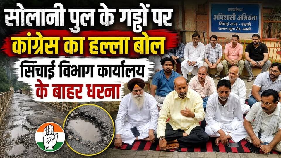 #सोलानी_पुल के #गड्ढों पर कांग्रेस का हल्ला बोल, #सिंचाई_विभाग कार्यालय के बाहर धरना