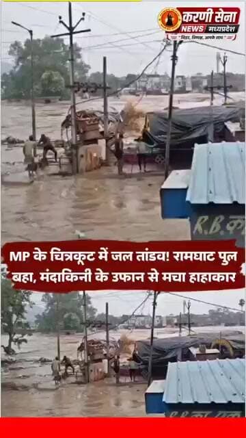 MP के चित्रकूट में जल तांडव! रामघाट पुल बहा, मंदाकिनी के उफान से मचा हाहाकार