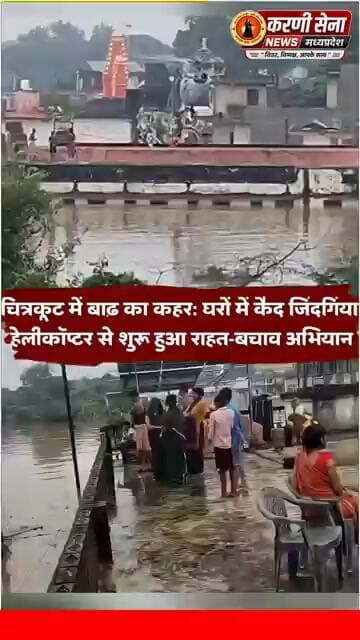 चित्रकूट में बाढ़ का कहर: घरों में कैद जिंदगियां, हेलीकॉप्टर से शुरू हुआ राहत-बचाव अभियान