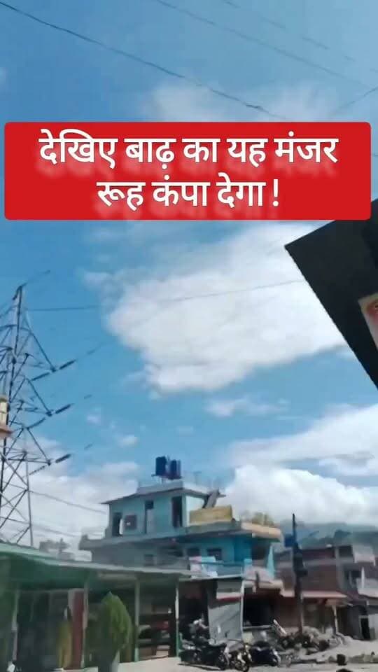 Nepal नेपाल बाढ़, रूह कंपा देगी! #nepalbadh #नेपाल #नेपालवायरलवीडियो Part 5