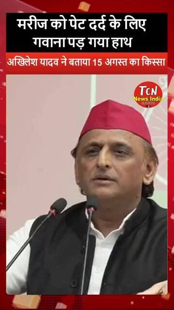 TCN NEWS || पेट दर्द के लिए गवाना पड़ गया हाथ #akhileshyadav #shorts #viral #youtubeshorts