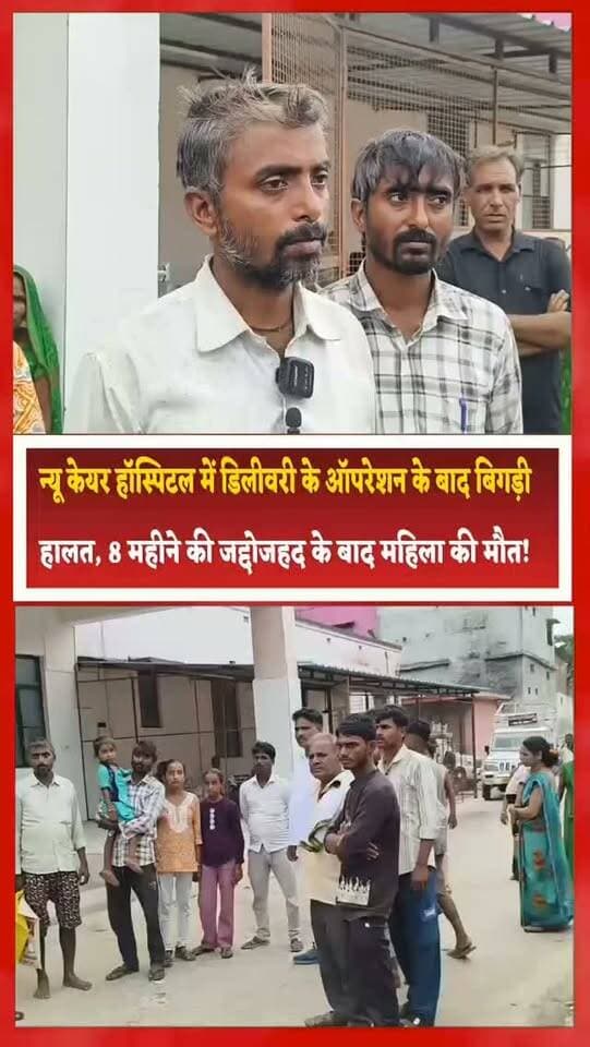 न्यू केयर हॉस्पिटल में डिलीवरी के ऑपरेशन के बाद बिगड़ी हालत, 8 महीने की जद्दोजहद के बाद महिला की मौत!
कैली हॉस्पिटल में अल्ट्रासाउंड के दौरान पेट में दिखा संदिग्ध सामान, ऑपरेशन में गौज पट्टी मिलने का पति ने लगाया आरोप; पोस्टमार्टम से खुलेगा मौत का राज
संतकबीरनगर। मेहदावल स्थित न्यू केयर हॉस्पिटल में बच्चे के जन्म के लिए हुए ऑपरेशन के बाद 38 वर्षीय महिला की तबीयत बिगड़ने और करीब आठ महीने तक इलाज चलने के बाद मौत का मामला सामने आया है। मृतका की पहचान विनिता देवी के रूप में हुई है। 28/29 अगस्त की मध्यरात्रि करीब 12:30 बजे घर पर उनकी मौत हो गई, जिसके बाद परिवार में कोहराम मच गया।
परिजनों के अनुसार, 1 जनवरी 2026 को विनिता देवी का न्यू केयर हॉस्पिटल में ऑपरेशन के जरिए प्रसव कराया गया था। पति हरिगोविन्द का कहना है कि ऑपरेशन के बाद से ही उनकी पत्नी की तबीयत लगातार खराब रहने लगी। हालत बिगड़ने पर उनका इलाज कैली हॉस्पिटल, बस्ती में भी कराया गया।
पति के मुताबिक, कैली हॉस्पिटल में अल्ट्रासाउंड के दौरान महिला के पेट में कोई संदिग्ध वस्तु दिखाई देने की बात सामने आई। इसके बाद ऑपरेशन किए जाने पर पेट के अंदर गौज पट्टी जैसी वस्तु मिलने का आरोप लगाया गया। हालांकि, इस दावे की आधिकारिक पुष्टि अभी नहीं हुई है।
27 अगस्त को महिला को अस्पताल से घर लाया गया था। इसके बाद 28/29 अगस्त की रात उनकी मौत हो गई। मामले को लेकर पति हरिगोविन्द ने बेलहरकला थाने में प्रार्थना पत्र देकर शव के पोस्टमार्टम की मांग की।
पुलिस ने पंचायतनामा और पोस्टमार्टम की कार्रवाई शुरू कर दी है। मामले को अप्राकृतिक मृत्यु/मर्ग के रूप में दर्ज कर आवश्यक विधिक कार्रवाई की जा रही है।
अब सवाल यह है कि महिला की मौत की असली वजह क्या थी? क्या ऑपरेशन के बाद हुई परेशानी और कथित रूप से मिली गौज पट्टी का मौत से कोई संबंध था, या फिर वजह कुछ और थी? इन तमाम सवालों का जवाब पोस्टमार्टम रिपोर्ट और जांच के बाद ही स्पष्ट हो सकेगा।