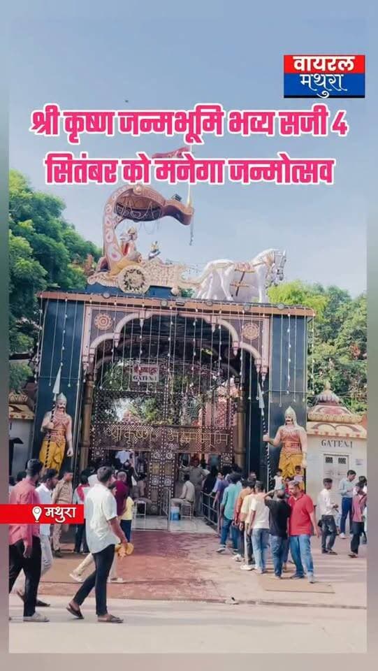 #मथुरा-श्रीकृष्ण जन्मस्थान पर भव्य तैयारी: 4 सितंबर को मनेगा श्रीकृष्ण जन्मोत्सव, 'गौ रक्षा-राष्ट्र रक्षा' का संकल्प मुख्य आकर्षण
👉पंचरत्नी पोशाक और कलहंस पुष्प-बंगले में विराजमान होंगे ठाकुरजी
👉अयोध्या और काशी से आएंगे विशेष उपहार गर्भगृह को सजाया गया 200 किलो चाँदी से
👉मध्यरात्रि 12 बजे होगा महाअभिषेक, उज्जैन के वादक बिखेरेंगे अलौकिक छटा
👉श्रीकृष्ण जन्मोत्सव के लिए समय-सारणी जारी: सुबह 5:30 बजे से शुरू होंगे दर्शन, मोबाइल और इलेक्ट्रॉनिक सामान ले जाने पर रहेगा प्रतिबंध
#viralmathura #janmbhoomi #mathuranews #shrikrishnajanmbhoomi