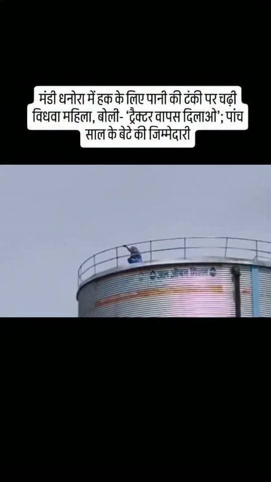 मंडी धनोरा में हक के लिए पानी की टंकी पर चढ़ी विधवा महिला, बोली- ‘ट्रैक्टर वापस दिलाओ’; पांच साल के बेटे की जिम्मेदारी