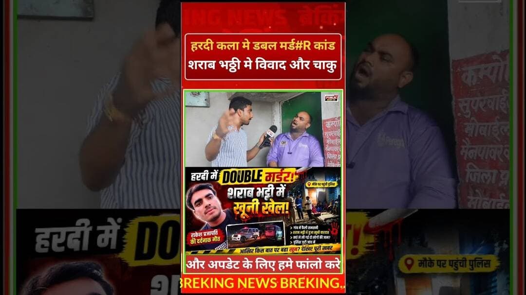 हरदी गांव में DOUBLE मर्ड#R से सनसनी! शराब भट्ठी में विवाद के बाद राकेश की हत#Ya