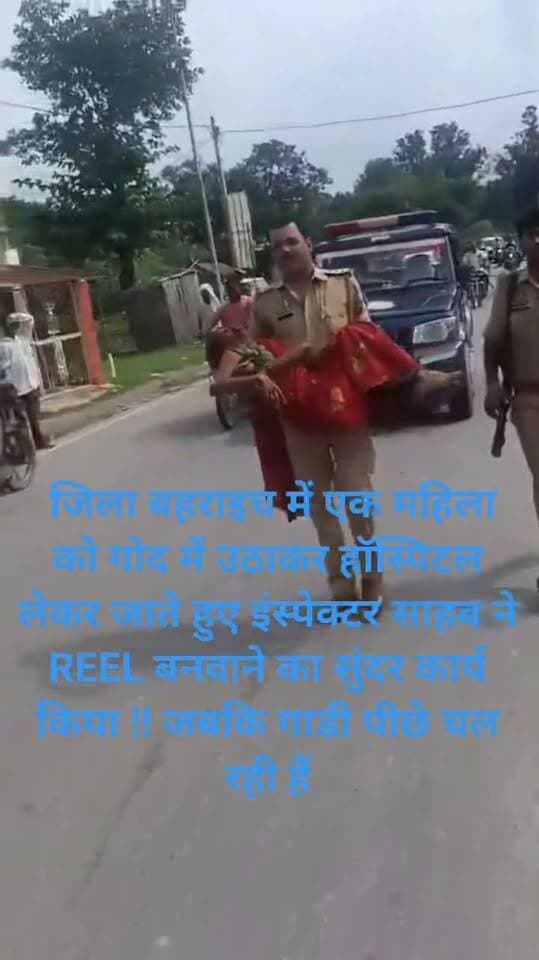 उत्तर प्रदेश : जिला बहराइच में एक महिला को गोद में उठाकर हॉस्पिटल लेकर जाते हुए इंस्पेक्टर साहब ने REEL बनवाने का सुंदर कार्य किया !!
