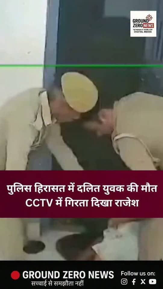 बदायूं में पुलिस हिरासत में दलित युवक राजेश की मौत का मामला सामने आया है। CCTV फुटेज में राजेश लॉकअप के बाहर गिरता दिखाई दे रहा है, जहां दो पुलिसकर्मी उसे संभालने की कोशिश करते नजर आए। घटना के बाद पुलिस हिरासत में हुई मौत को लेकर कई सवाल उठ रहे हैं। मामले की जांच जारी है।
.
.
.
.
#Budaun #UttarPradesh #PoliceCustody
#DalitYouth #groundzeronews