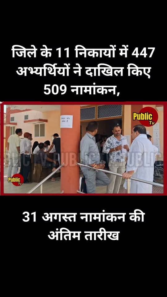 Churu जिले के 11 निकायों में 447 अभ्यर्थियों ने दाखिल किए 509 नामांकन, 31 अगस्त नामांकन की अंतिम तारीख