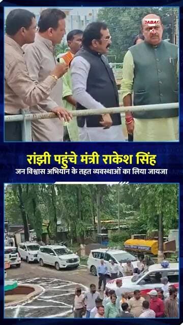 रांझी पहुंचे मंत्री राकेश सिंह | अस्पताल, स्कूल और जल शोधन केंद्र का निरीक्षण