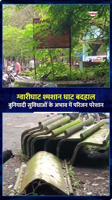 ग्वारीघाट श्मशान घाट की बदहाली! ना पानी, ना व्यवस्था | Jabalpur News