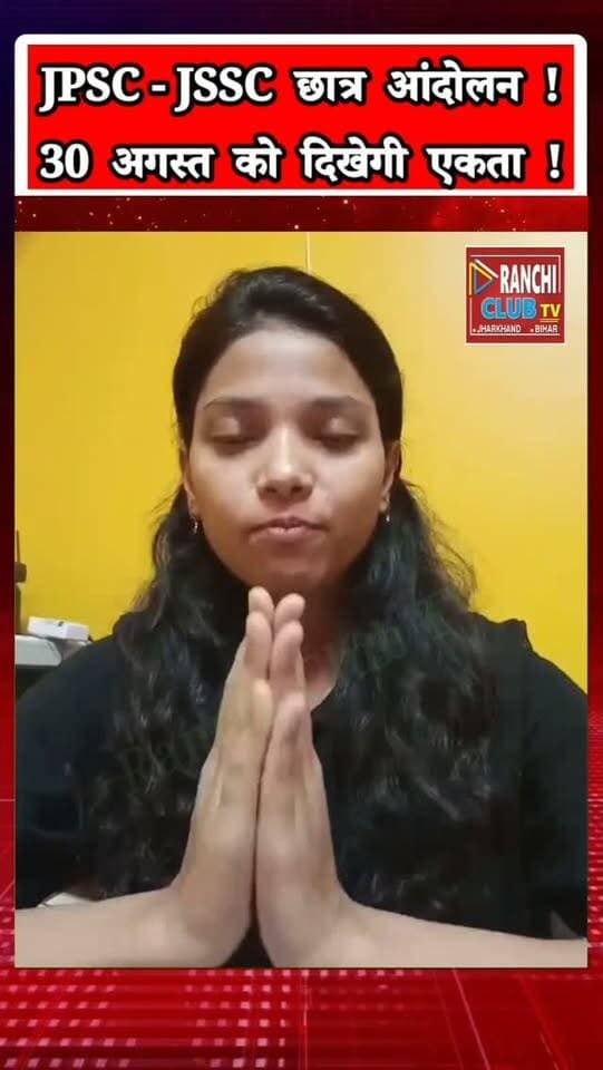 JPSC-JSSC छात्र आंदोलन ! उम्मे हबीबा ( Umme Habiba ) की अपील, 30 अगस्त को Twitter Campaign को ऐतिहासिक बनाने का आह्वान
#JPSC #JSSC #JPSCJSSC #JPSCJSSCReform #UmmeHabiba