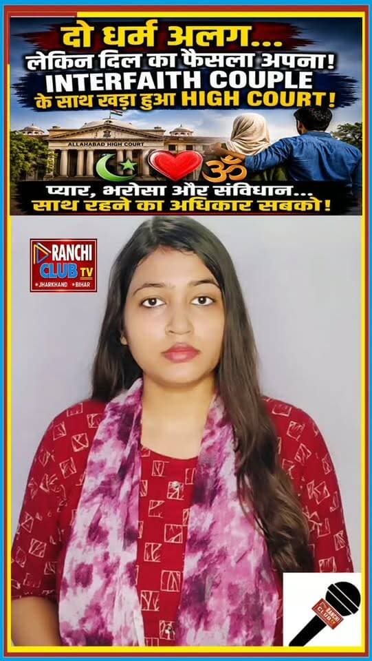 दो धर्म अलग, लेकिन दिल का फैसला अपना ! Allahabad HC ने Interfaith Couple के हक पर कही बड़ी बात
#AllahabadHighCourt #AllahabadHC #InterfaithCouple #InterfaithLove #AdultCouple