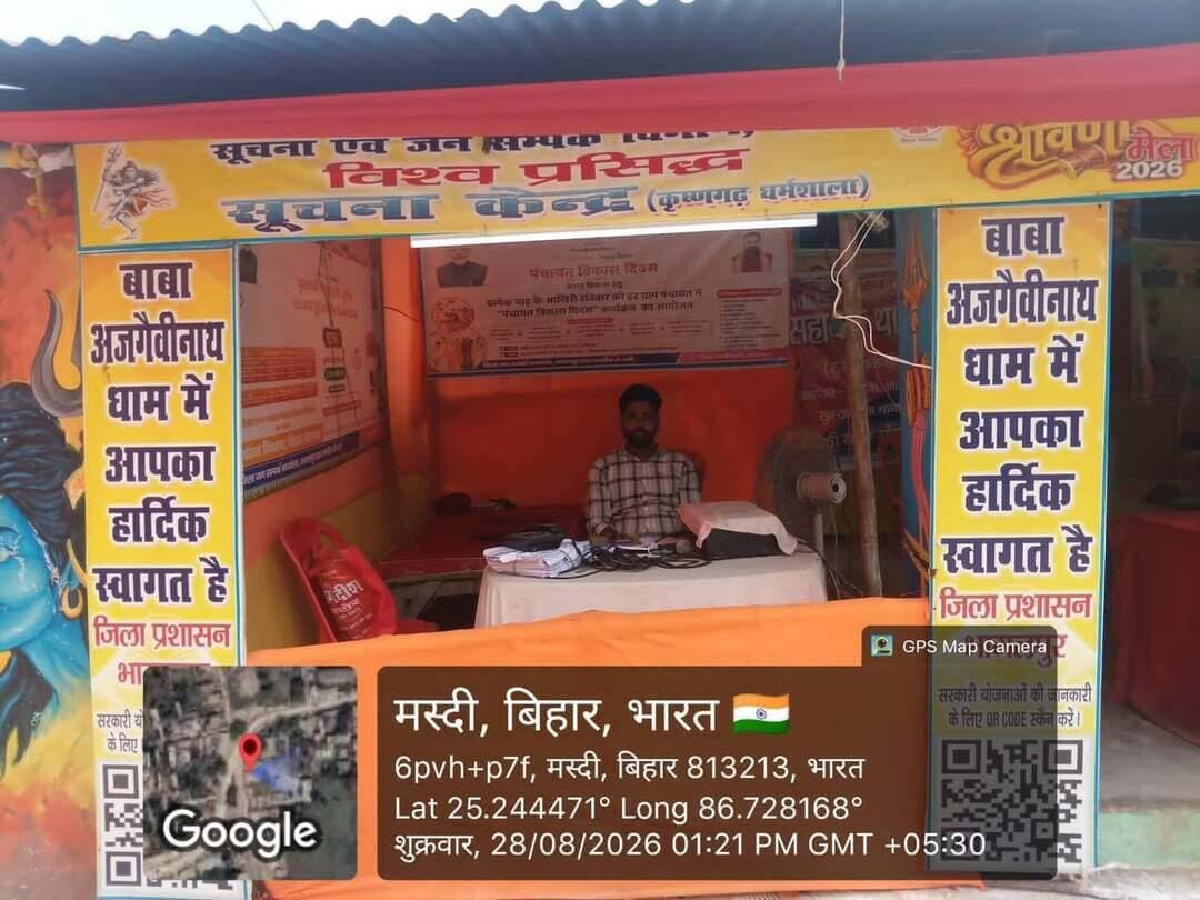 भागलपुर 29 अगस्त 2026, श्रद्धालुओं की सुविधा, सुरक्षा एवं सुगम यात्रा को ध्यान में रखते हुए मेला एवं यात्रा क्षेत्र में जिला प्रशासन द्वारा व्यापक व्यवस्थाएं की गईं। देश के विभिन्न राज्यों एवं क्षेत्रों से आने वाले श्रद्धालुओं को मेला, यात्रा मार्ग, आवागमन तथा अन्य आवश्यक सुविधाओं से संबंधित जानकारी सहजता से उपलब्ध कराने के उद्देश्य से कुल 5 सूचना केंद्रों की स्थापना की गई।
इन सूचना केंद्रों के माध्यम से श्रद्धालुओं को यात्रा मार्ग, मेला क्षेत्र, घाटों तथा उपलब्ध विभिन्न आवश्यक सुविधाओं के संबंध में आवश्यक जानकारी उपलब्ध कराई गई। सूचना केंद्रों ने विशेष रूप से बाहर से आने वाले श्रद्धालुओं को सही दिशा एवं आवश्यक जानकारी प्रदान करने में महत्वपूर्ण भूमिका निभाई।
श्रद्धालुओं की सुविधा के साथ-साथ मेला क्षेत्र में बिछड़ने वाले श्रद्धालुओं को उनके परिजनों से सकुशल मिलाने के लिए भी सूचना केंद्रों के माध्यम से विशेष व्यवस्था की गई। प्रशासन एवं सूचना केंद्रों में कार्यरत कर्मियों की तत्परता और समन्वित प्रयासों के परिणामस्वरूप बड़ी संख्या में बिछड़े श्रद्धालुओं को उनके परिजनों से मिलाया गया।
बिछड़े श्रद्धालुओं को परिजनों से मिलाने का विवरण
सूचना केंद्र परिजनों से मिलाए गए श्रद्धालु
कृष्णगढ़। 202
नमामि गंगे घाट 441
धांधी बेलारी 268
सीढ़ी घाट 154
सुल्तानगंज प्रखंड परिसर 105
कुल 1,170
प्रशासन की तत्परता, सूचना केंद्रों की प्रभावी कार्यप्रणाली एवं संबंधित कर्मियों के सतत प्रयासों के कारण अब तक कुल 1,170 बिछड़े हुए श्रद्धालुओं को सकुशल उनके परिजनों से मिलाया गया।
श्रद्धालुओं की सुविधा एवं सुरक्षा को सर्वोच्च प्राथमिकता देते हुए जिला प्रशासन द्वारा मेला एवं यात्रा क्षेत्र में लगातार निगरानी रखी गई तथा आवश्यकतानुसार विभिन्न व्यवस्थाएं सुनिश्चित की गईं। सूचना केंद्रों की यह व्यवस्था श्रद्धालुओं को आवश्यक जानकारी उपलब्ध कराने के साथ-साथ बिछड़े हुए लोगों को उनके परिजनों से मिलाने में भी अत्यंत उपयोगी एवं प्रभावी साबित हुई।
जिला प्रशासन द्वारा श्रद्धालुओं की सुरक्षित, सुगम एवं सुविधाजनक यात्रा सुनिश्चित करने के लिए सभी आवश्यक व्यवस्थाओं को निरंतर सक्रिय रखा गया।
District Administration Patna
DM Darbhanga
District Administration, Madhubani
Madhepura District Administration
Bhagalpur District Administration
Information & Public Relations Department, Government of Bihar
CMO Bihar
