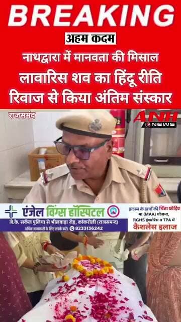 मानवता की मिसाल: लावारिस शव का हिंदू रीति-रिवाज से अंतिम संस्कार @anhnews1