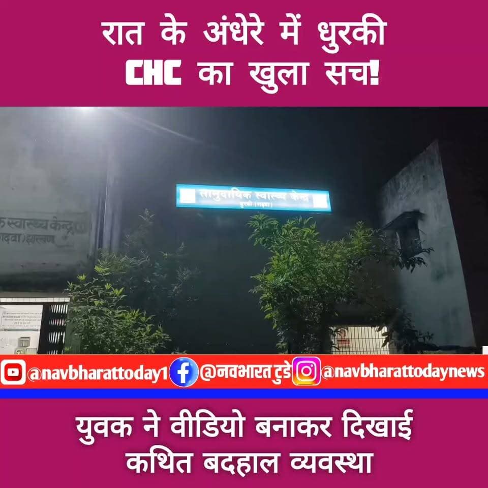 गढ़वा: रात के अंधेरे में धुरकी CHC का खुला सच! युवक ने वीडियो बनाकर दिखाई कथित बदहाल व्यवस्था
BJP Jharkhand Babulal Marandi Hemant Soren Bhanu Pratap Shahi Irfan Ansari #dhurki #hospital