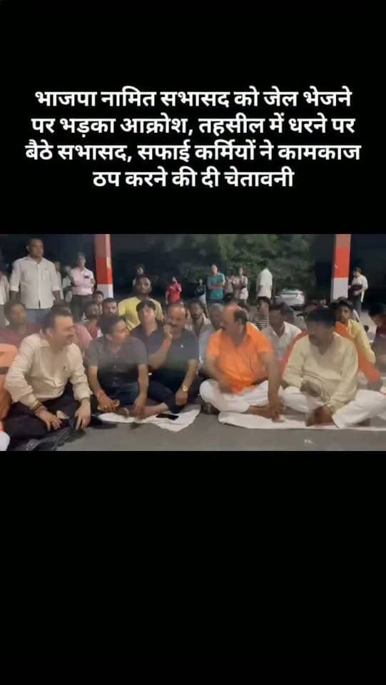 भाजपा नामित सभासद को जेल भेजने पर भड़का आक्रोश, तहसील में धरने पर बैठे सभासद, सफाई कर्मियों ने कामकाज ठप करने की दी चेतावनी