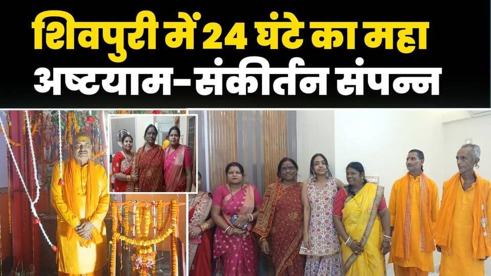 शिवपुरी में 24 घंटे का महा अष्टयाम-संकीर्तन संपन्न, ‘हर हर महादेव’ के जयघोष से गूंजा मंदिर परिसर