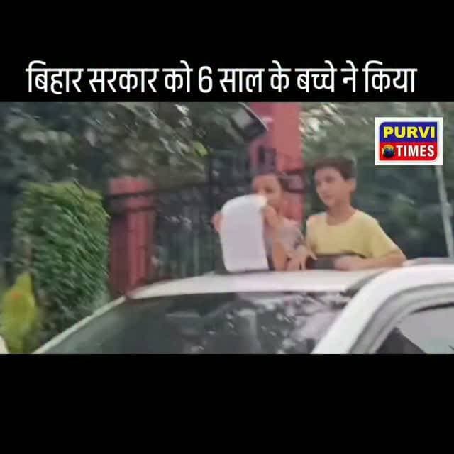 बिहार सरकार को 6साल के बच्चे आदित्य ने घेरा