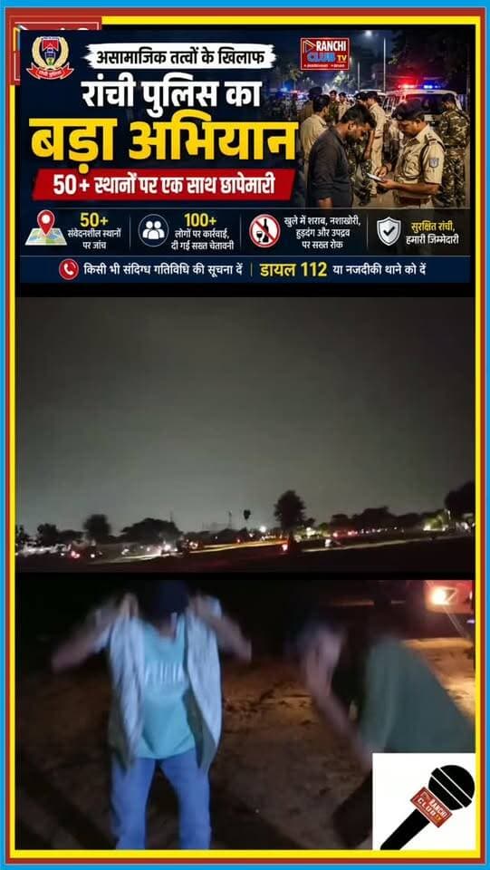 Ranchi Police का बड़ा अभियान ! 50+ जगहों पर Simultaneous Checking ! 100+ लोगों पर Action | Ranchi News
#RanchiNews #RanchiPolice #JharkhandNews #PoliceAction #Ranchi