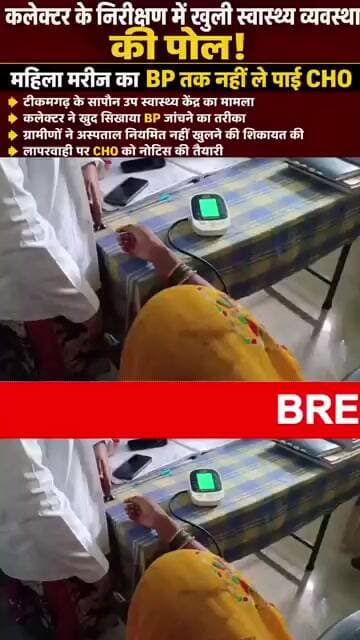 कलेक्टर के सामने CHO नहीं ले पाईं महिला का BP! खुली स्वास्थ्य व्यवस्था की पोल 😱 #Shorts