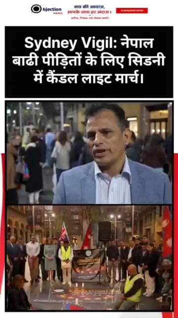 Sydney Vigil: नेपाल बाढी पीड़ितों के लिए सिडनी में कैंडल लाइट मार्च।