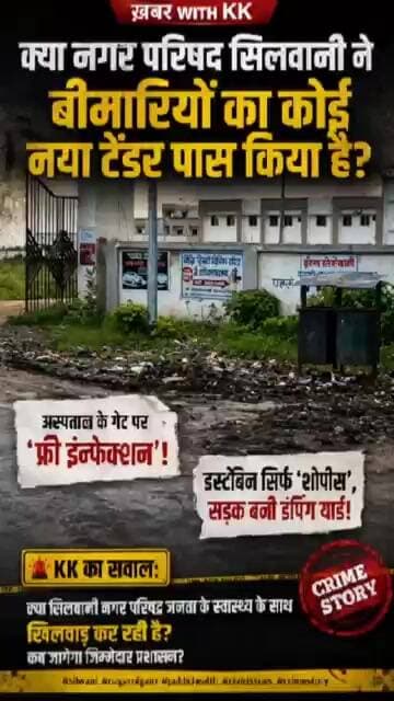 क्या नगर परिषद सिलवानी ने बीमारियों का कोई नया टेंडर पास किया है? #facts #swachhbharat #mpnews