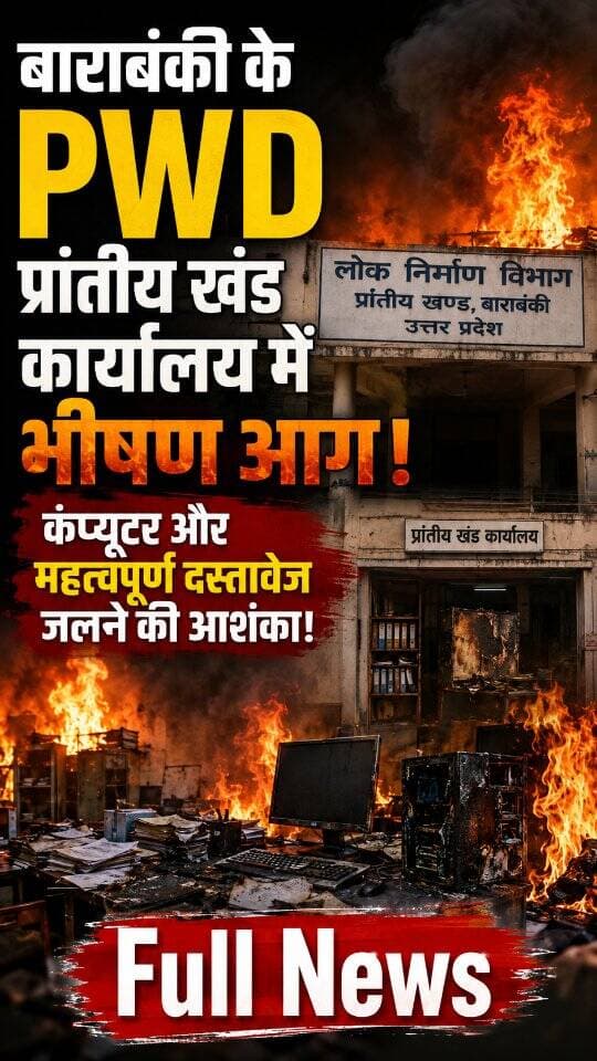 News Update - बाराबंकी के सिविल लाइन स्थित PWD कार्यालय में शनिवार शाम अचानक भीषण आग लग गई। स्टेनो कक्ष से उठे धुएं के बाद अफरा-तफरी मच गई। दमकल विभाग ने समय रहते आग पर काबू पा लिया, लेकिन कंप्यूटर, फोटोकॉपी मशीन और कुछ महत्वपूर्ण दस्तावेजों के जलने की आशंका है। अधिकारी नुकसान का आकलन कर रहे हैं।
#BarabankiNews
#PWDOffice
#FireIncident
#UPNews
#BarabankiUpdate
DISCLAIMER
This video is intended for news and informational purposes only. It does not promote, support, or encourage any form of violence, hatred, or illegal activity. The content is presented solely to inform the public. Viewer discretion is advised.
