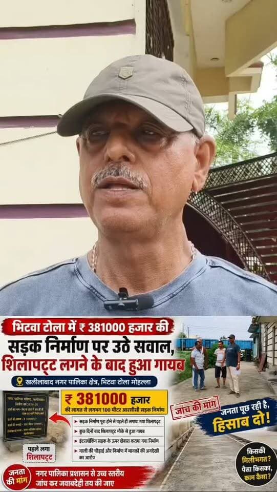 भिटवा टोला में ₹ 381000 हजार की सड़क निर्माण पर उठे सवाल, शिलापट्ट लगने के बाद हुआ गायब
खलीलाबाद। नगर पालिका क्षेत्र के भिटवा टोला मोहल्ले में करीब ₹ 381000 हजार की लागत से लगभग 100 मीटर आरसीसी सड़क निर्माण को लेकर स्थानीय लोगों ने गंभीर सवाल खड़े किए हैं। मोहल्लेवासियों ने निर्माण कार्य में कथित अनियमितता और गुणवत्ता को लेकर नगर पालिका प्रशासन से जांच की मांग की है।
स्थानीय लोगों का आरोप है कि सड़क का निर्माण कार्य पूरा होने से पहले ही मौके पर शिलापट्ट लगाया गया था, लेकिन कुछ दिनों बाद शिलापट्ट वहां से हटा दिया गया। इसके बाद शिलापट्ट के लगाए जाने और फिर गायब होने को लेकर तरह-तरह के सवाल उठने लगे हैं।
मोहल्लेवासियों ने सड़क और नाली निर्माण की गुणवत्ता पर भी सवाल उठाए हैं। आरोप है कि पहले से बनी इंटरलॉकिंग सड़क के ऊपर दोबारा निर्माण कराया गया। वहीं, नाली की चौड़ाई और निर्माण कार्य में भी मानकों की अनदेखी किए जाने का आरोप लगाया गया है।
चंद्र प्�
